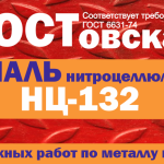 Эмаль НЦ-132
