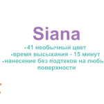 Высокодекоративная эмаль Siana