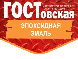 эпоксидная эмаль